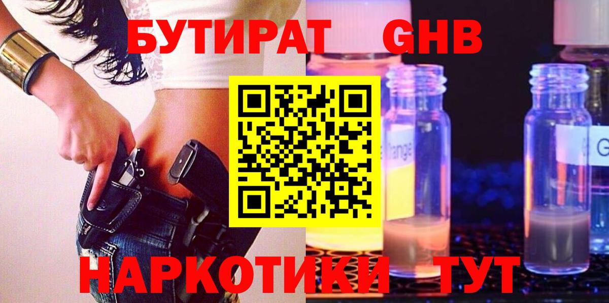 Бутират  БУТИРАТ жидкий экстази  Вход с VPN  Зерноград 