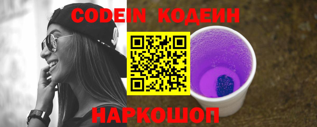 Кодеин Purple Drank Зерноград